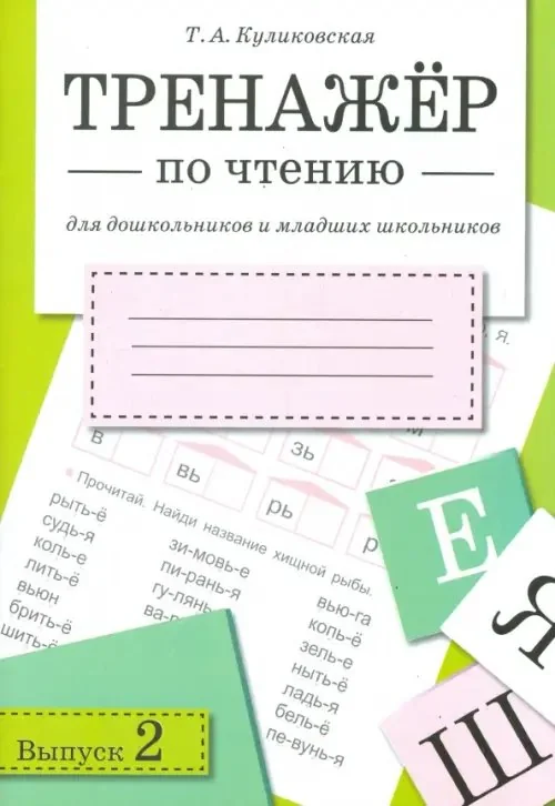 Обложка книги «Тренажер по чтению. Выпуск 2 (мягк.обл.)»