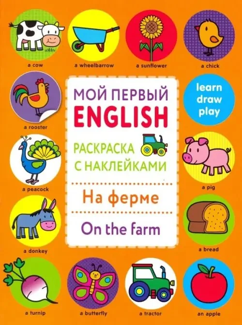 Обложка книги «Раскраска с наклейками "На ферме. On the farm"»