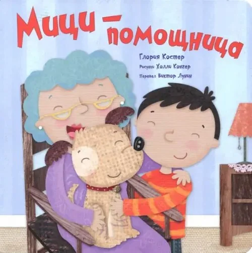 Обложка книги «Мици-помощница»