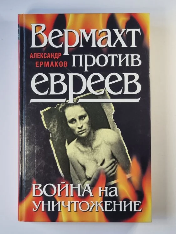 Обложка книги «Вермахт против евреев. Война на уничтожение»