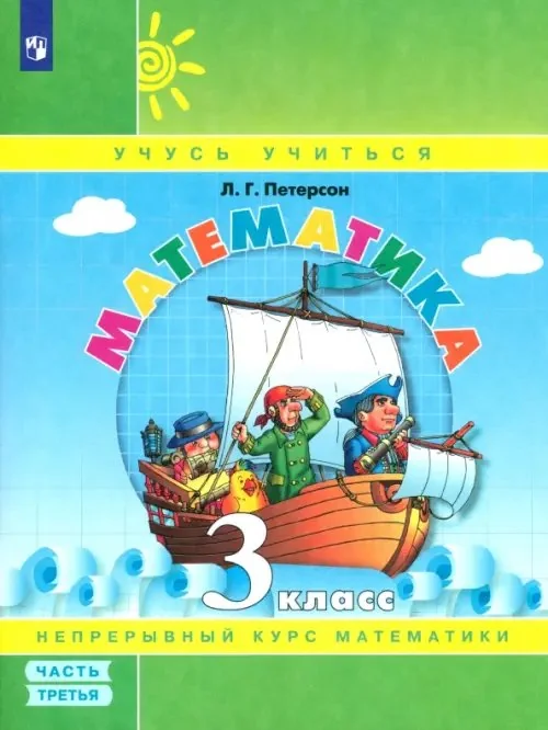 Обложка книги «Математика. 3 класс»