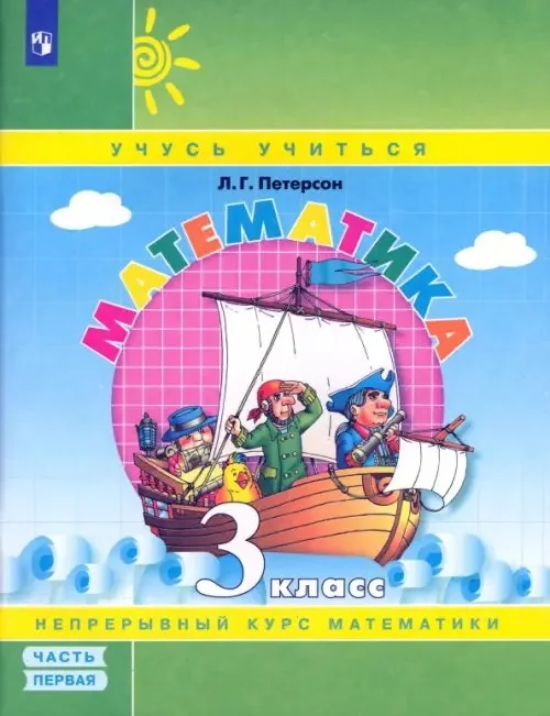 Обложка книги «Математика. 3 класс : учебное пособие : в 3 ч.»