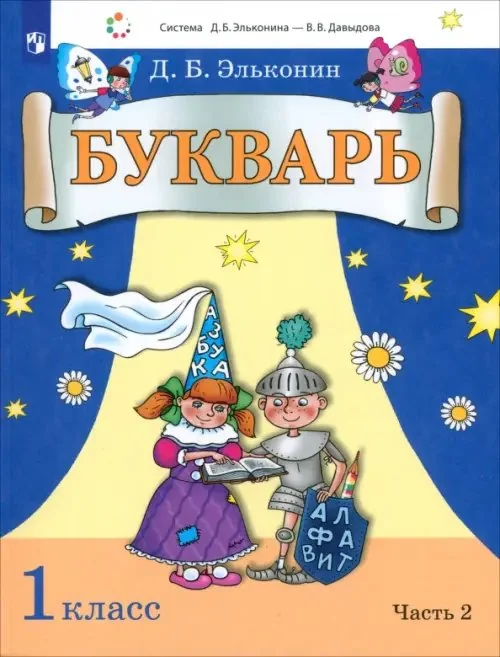 Обложка книги «Букварь. 1 класс. Учебник. В 2-х частях. Часть 2»