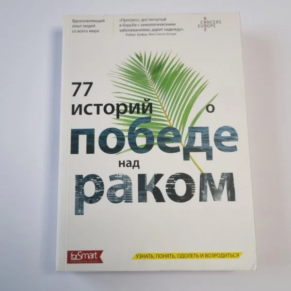 Обложка книги «77 историй о победе над раком: узнать, понять, одолеть и возродиться»