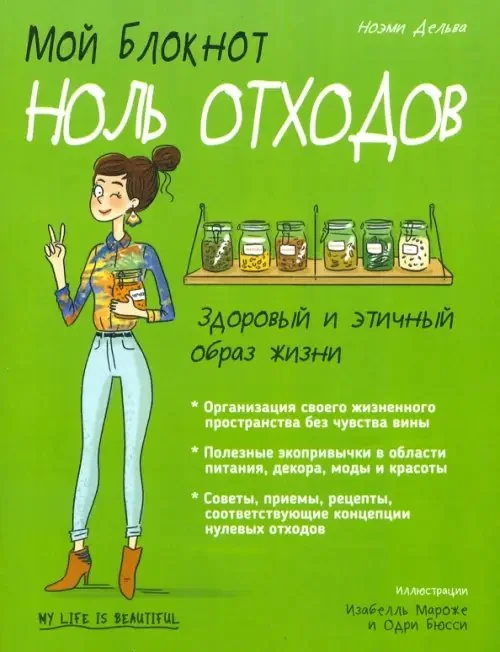 Обложка книги «Мой блокнот. Ноль отходов»