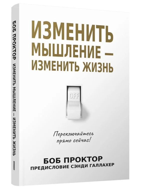 Обложка книги «Изменить мышление - изменить жизнь»