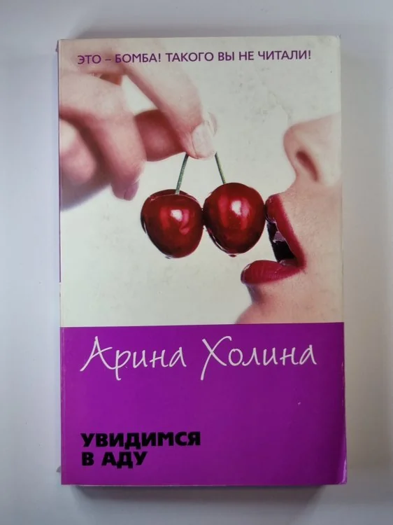 Обложка книги «Увидимся в аду»