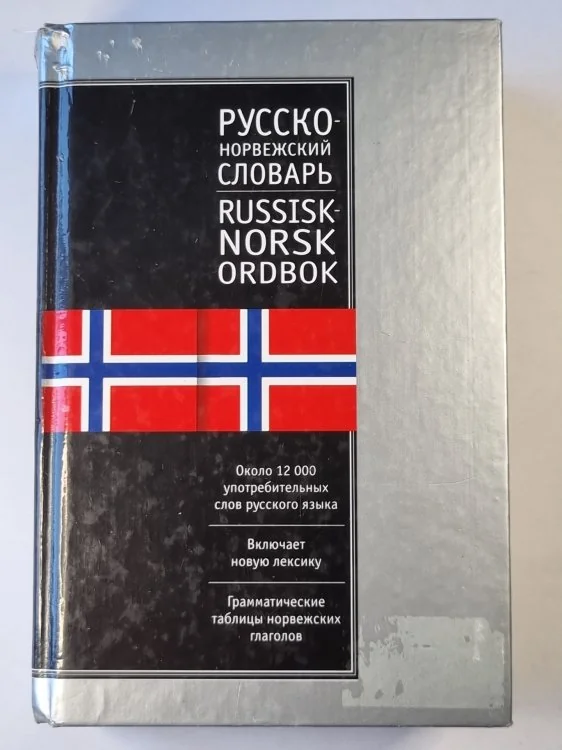Обложка книги «Русско-Норвежский. Russisk-Norskog ordbok»
