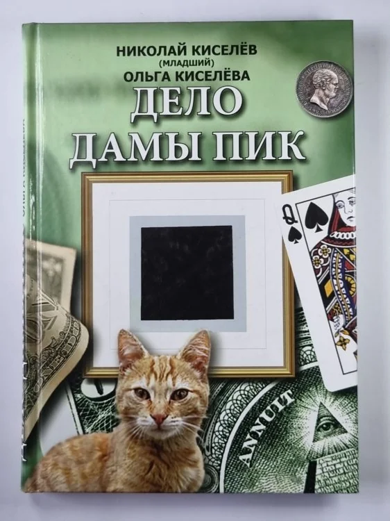 Обложка книги «Дело Дамы Пик»