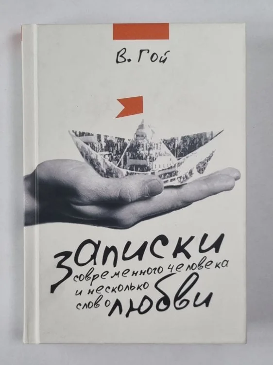 Обложка книги «Записки современного человека и несколько слово любви»