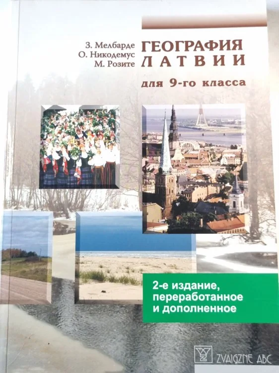 Обложка книги «География Латвии для 9-го класса»