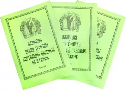 Обложка книги «Аллилуия, песни Троичны, светильны дневные на 8 гласов. В 3-х частях. Часть 1»