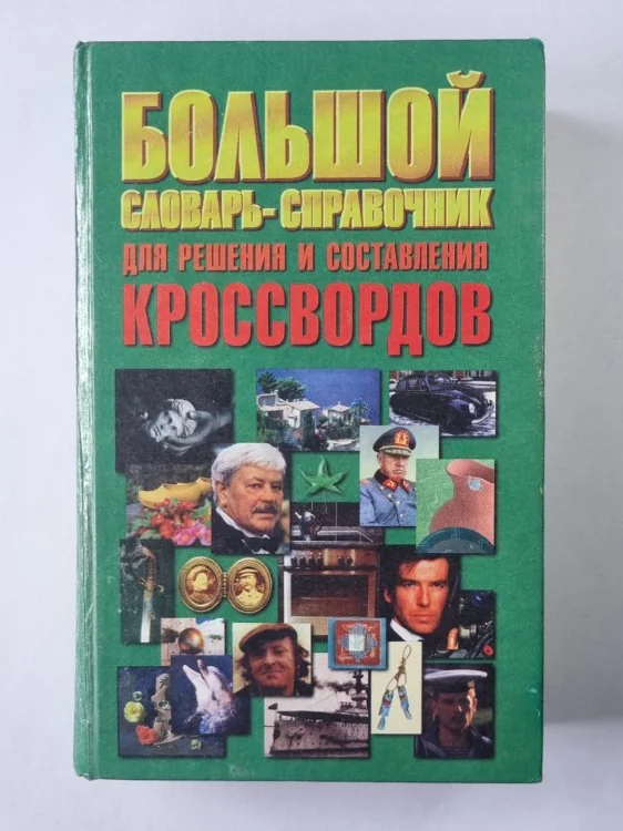 Обложка книги «Большой словарь-справочник для решения и составления кроссвордов»