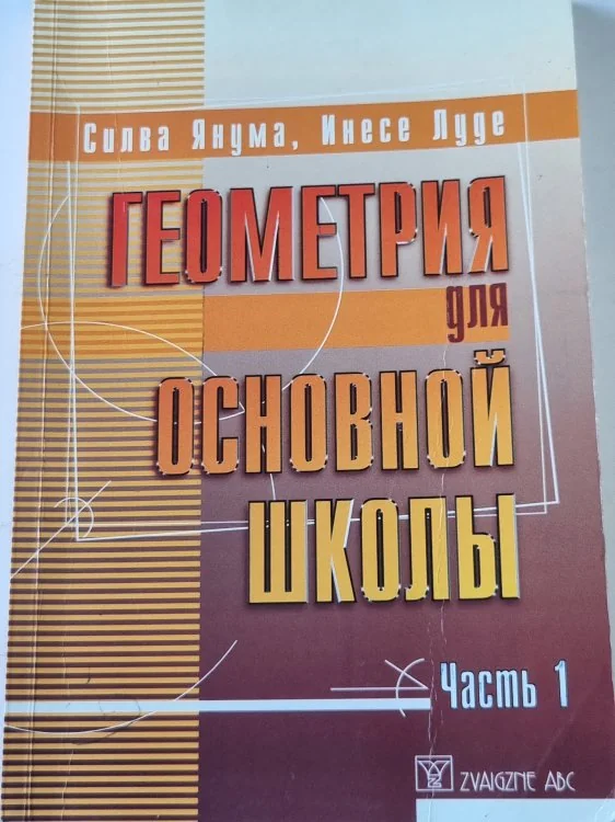 Обложка книги «Геометрия для основной школы. Часть 1»