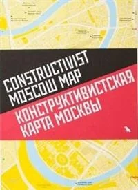 Обложка книги «Constructivist Moscow Map / Конструктивистская карта Москвы»