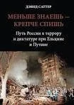 Обложка книги «МЕНЬШЕ ЗНАЕШЬ - КРЕПЧЕ СПИШЬ. ПУТЬ РОССИИ К ТЕРРОРУ И ДИКТАТУРЕ ПРИ ЕЛЬЦИНЕ И ПУТИНЕ»