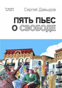 Обложка книги «Пять пьес о свободе»