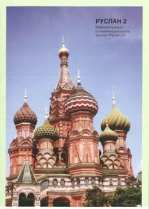Обложка книги «Méthode communicative de russe niveau A2»