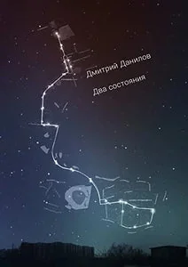 Обложка книги «ДВА СОСТОЯНИЯ»