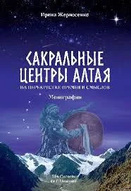 Обложка книги «САКРАЛЬНЫЕ ЦЕНТРЫ АЛТАЯ. НА ПЕРЕКРЕСТКЕ ВРЕМЕН И СМЫСЛОВ. МОНОГРАФИЯ»