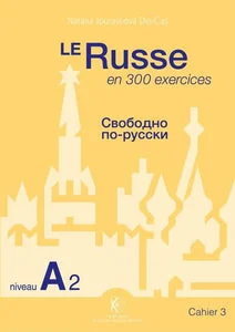 Обложка книги «LE RUSSE EN 300 EXERCICES - NIVEAU A2 - CAHIER 3»