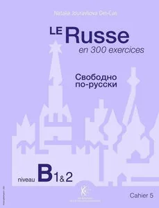 Обложка книги «LE RUSSE EN 300 EXERCICES - NIVEAU B1-B2 - CAHIER 5»
