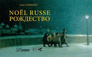 Обложка книги «NOEL RUSSE/РОЖДЕСТВО»