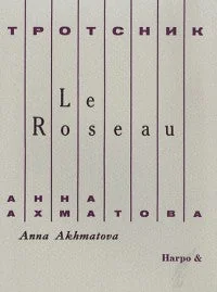Обложка книги «LE ROSEAU/ТРОСТНИК»