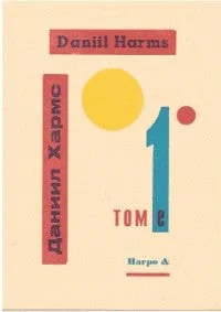 Обложка книги «RECUEIL DE POÈMES DE DANIIL HARMS TOME 1»