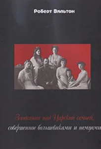 Обложка книги «ЗЛОДЕЯНИЯ НАД ЦАРСКОЙ СЕМЬЕЙ СОВЕРШЕННОЕ БОЛЬШЕВИКАМИ И НЕМЦАМИ»
