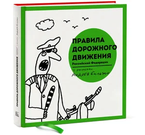 Обложка книги «ПРАВИЛА ДОРОЖНОГО ДВИЖЕНИЯ РОССИЙСКОЙ ФЕДЕРАЦИИ С РИСУНКАМИ АНДРЕЯ БИЛЬЖНО»