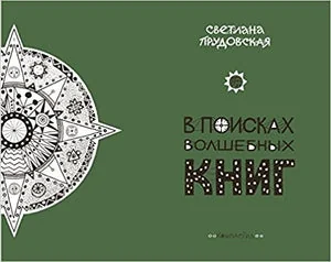 Обложка книги «В ПОИСКАХ ВОЛШЕБНЫХ КНИГ»