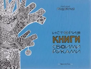 Обложка книги «ИСТОРИЯ КНИГИ СВОИМИ РУКАМИ»