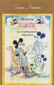 Обложка книги «НЕ СОВСЕМ СВЯТОЕ СЕМЕЙСТВО ИЗ СЕРЕБРЯНОГО ПЕРЕУЛКА»