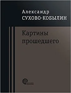 Обложка книги «КАРТИНЫ ПРОШЕДШЕГО. СВАДЬБА КРЕЧИНСКОГО. ДЕЛО. СМЕРТЬ ТАРЕЛКИНА»