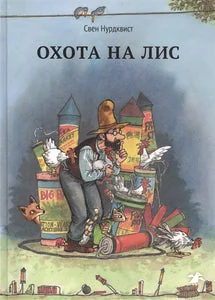 Обложка книги «Охота на лис»