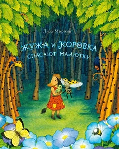Обложка книги «Жужа и Коровка спасают малютку»