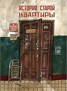 Обложка книги «История старой квартиры»