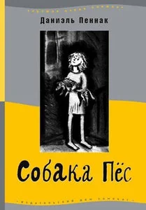 Обложка книги «Собака Пёс»