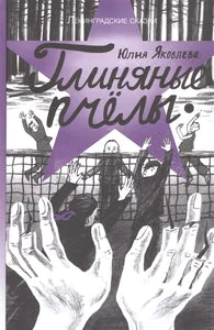 Обложка книги «Глиняные пчёлы»