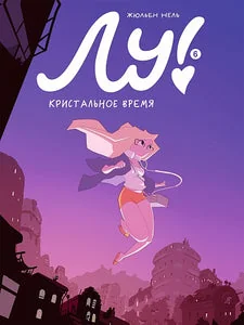 Обложка книги «Лу! Кристальное время: книга 6»