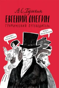 Обложка книги «Евгений Онегин. Графический путеводитель»