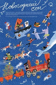 Обложка книги «Адвент-календарь «Новогодний сон»»