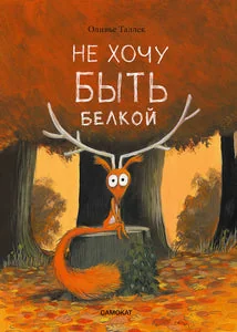 Обложка книги «Не хочу быть белкой»