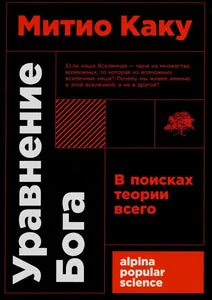 Обложка книги «УРАВНЕНИЕ БОГА»