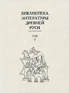 Обложка книги «БИБЛИОТЕКА ЛИТЕРАТУРЫ ДРЕВНЕЙ РУСИ. ТОМ 5 XIII ВЕК»