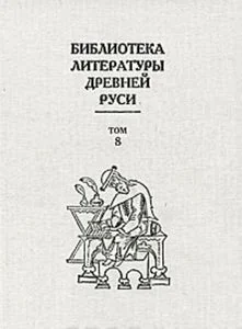 Обложка книги «БИБЛИОТЕКА ЛИТЕРАТУРЫ ДРЕВНЕЙ РУСИ. ТОМ 8. КОНЕЦ XIV-ПЕРВАЯ ПОЛОВИНА XVI ВЕКА»