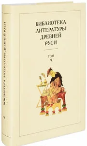 Обложка книги «БИБЛИОТЕКА ЛИТЕРАТУРЫ ДРЕВНЕЙ РУСИ. ТОМ 9. КОНЕЦ XV-ПЕРВАЯ ПОЛОВИНА XVI ВЕКА»
