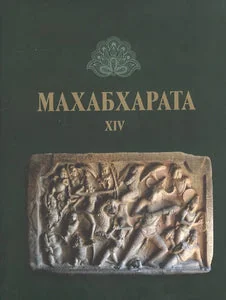 Обложка книги «МАХАБХАРАТА. КНИГА XIV»
