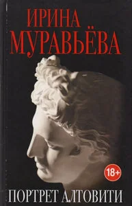 Обложка книги «ПОРТРЕТ АЛТОВИТИ»